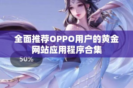 全面推荐OPPO用户的黄金网站应用程序合集