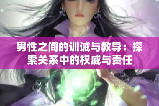 男性之间的训诫与教导：探索关系中的权威与责任