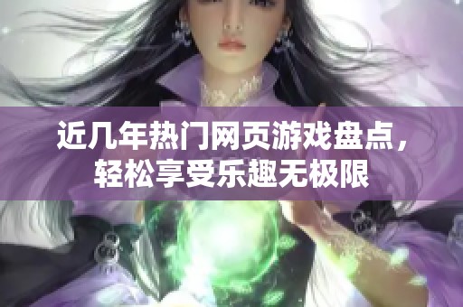 近几年热门网页游戏盘点，轻松享受乐趣无极限