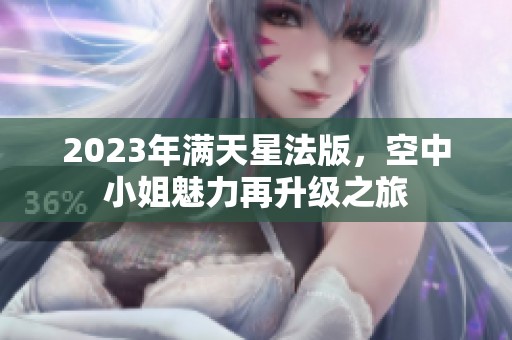 2023年满天星法版，空中小姐魅力再升级之旅