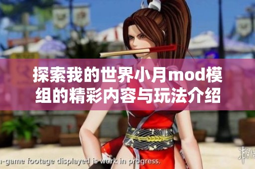 探索我的世界小月mod模组的精彩内容与玩法介绍