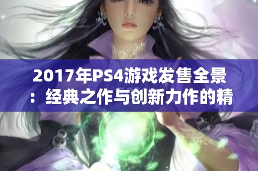 2017年PS4游戏发售全景：经典之作与创新力作的精彩对决