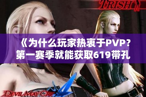 《为什么玩家热衷于PVP？第一赛季就能获取619带孔装备》