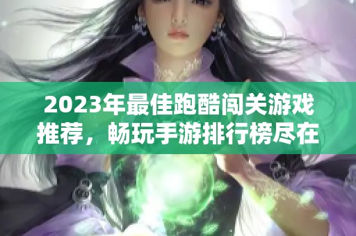 2023年最佳跑酷闯关游戏推荐，畅玩手游排行榜尽在1688手游网