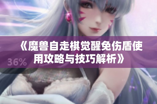 《魔兽自走棋觉醒免伤盾使用攻略与技巧解析》