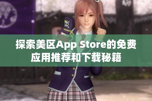 探索美区App Store的免费应用推荐和下载秘籍