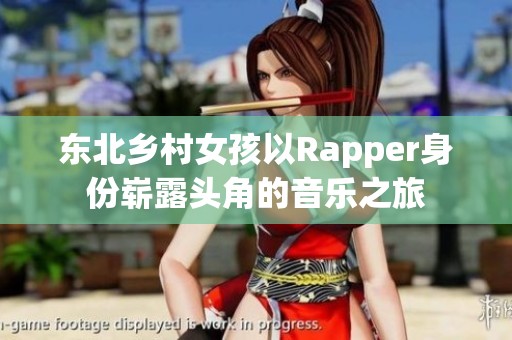 东北乡村女孩以Rapper身份崭露头角的音乐之旅