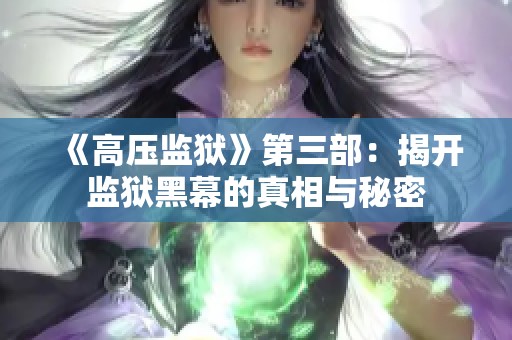 《高压监狱》第三部：揭开监狱黑幕的真相与秘密