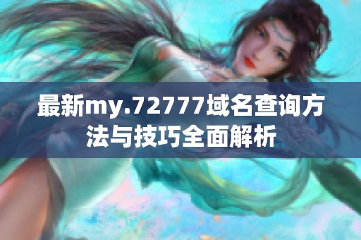 最新my.72777域名查询方法与技巧全面解析