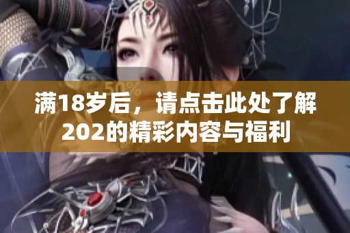 满18岁后，请点击此处了解202的精彩内容与福利