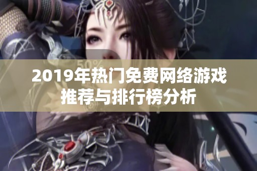 2019年热门免费网络游戏推荐与排行榜分析