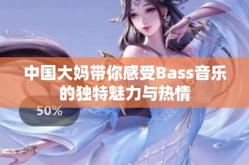 中国大妈带你感受Bass音乐的独特魅力与热情