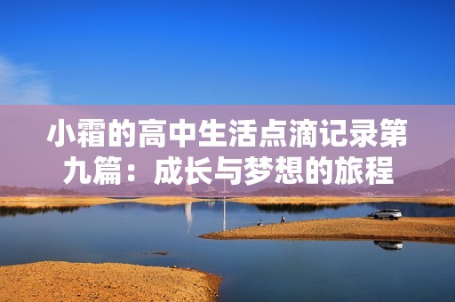 小霜的高中生活点滴记录第九篇：成长与梦想的旅程