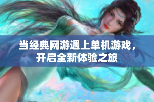 当经典网游遇上单机游戏，开启全新体验之旅