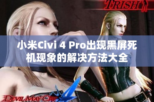 小米Civi 4 Pro出现黑屏死机现象的解决方法大全