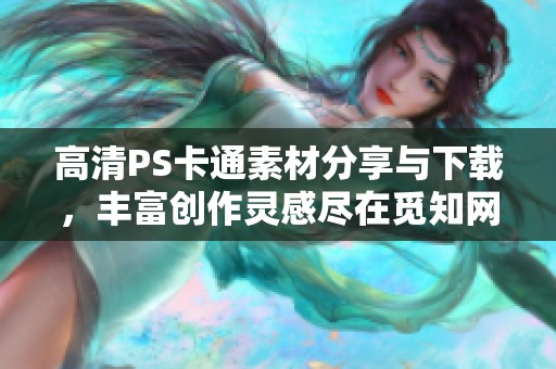 高清PS卡通素材分享与下载，丰富创作灵感尽在觅知网