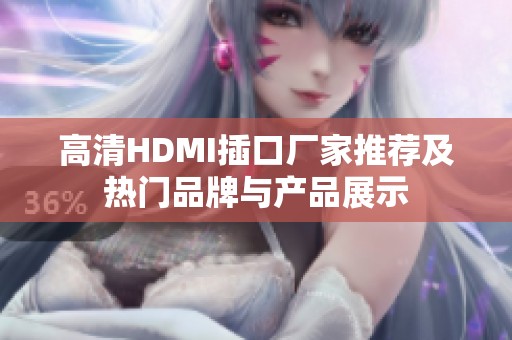 高清HDMI插口厂家推荐及热门品牌与产品展示