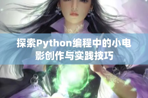 探索Python编程中的小电影创作与实践技巧