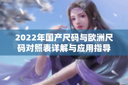 2022年国产尺码与欧洲尺码对照表详解与应用指导