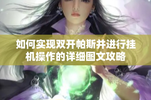 如何实现双开帕斯并进行挂机操作的详细图文攻略