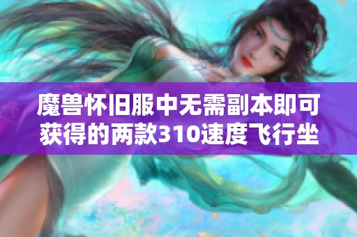 魔兽怀旧服中无需副本即可获得的两款310速度飞行坐骑攻略