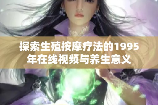 探索生殖按摩疗法的1995年在线视频与养生意义