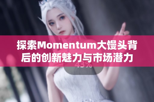 探索Momentum大馒头背后的创新魅力与市场潜力