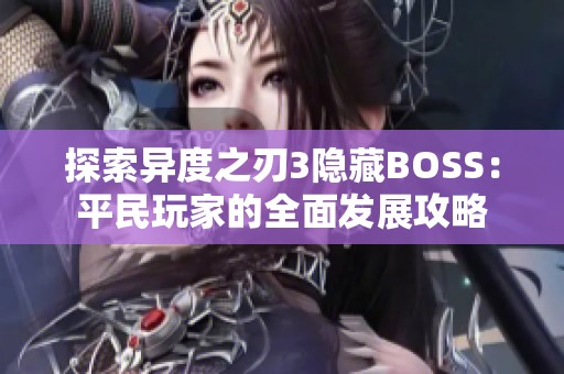 探索异度之刃3隐藏BOSS：平民玩家的全面发展攻略