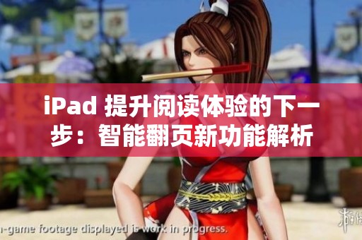 iPad 提升阅读体验的下一步：智能翻页新功能解析