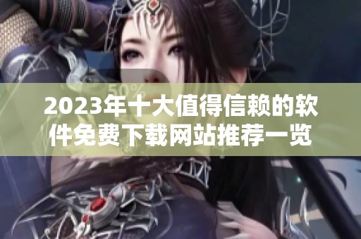 2023年十大值得信赖的软件免费下载网站推荐一览