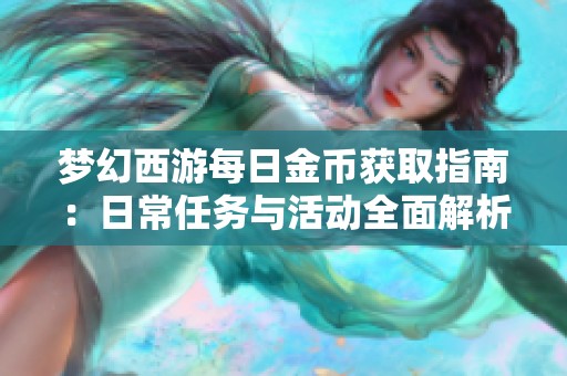 梦幻西游每日金币获取指南：日常任务与活动全面解析