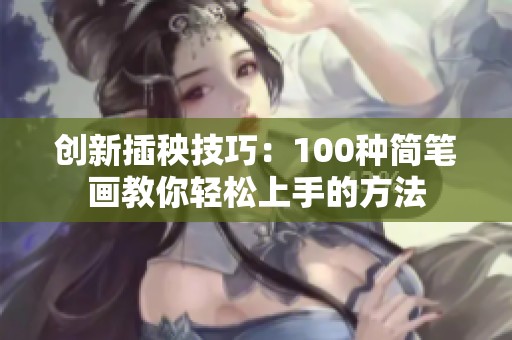 创新插秧技巧：100种简笔画教你轻松上手的方法