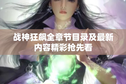 战神狂飙全章节目录及最新内容精彩抢先看