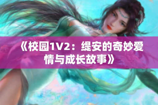 《校园1V2：缇安的奇妙爱情与成长故事》