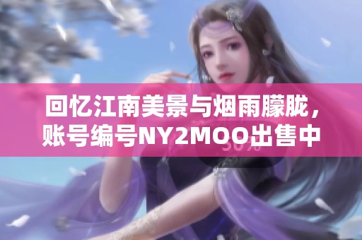 回忆江南美景与烟雨朦胧，账号编号NY2MOO出售中