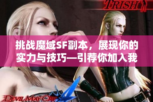 挑战魔域SF副本，展现你的实力与技巧—引荐你加入我们！