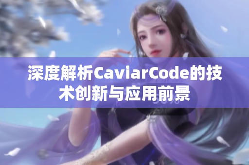 深度解析CaviarCode的技术创新与应用前景