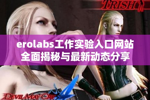 erolabs工作实验入口网站全面揭秘与最新动态分享