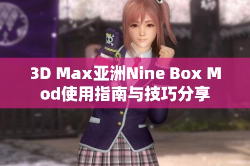 3D Max亚洲Nine Box Mod使用指南与技巧分享