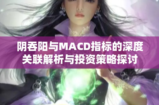 阴吞阳与MACD指标的深度关联解析与投资策略探讨