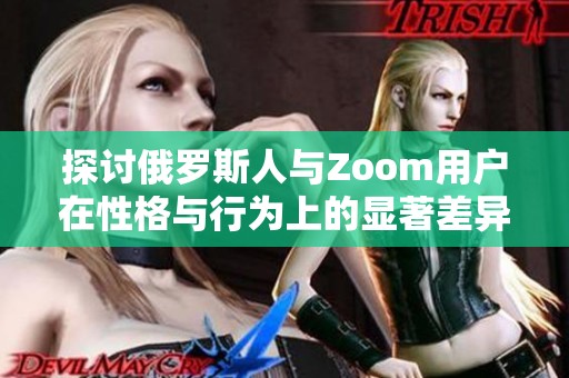 探讨俄罗斯人与Zoom用户在性格与行为上的显著差异