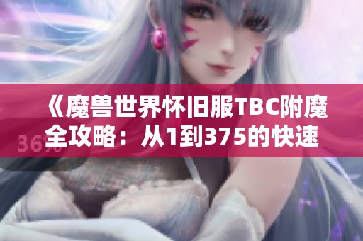 《魔兽世界怀旧服TBC附魔全攻略：从1到375的快速升级指南》