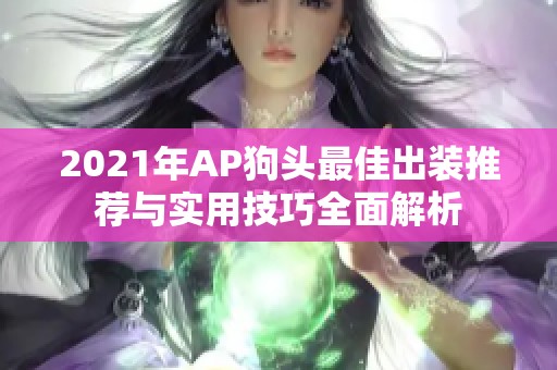 2021年AP狗头最佳出装推荐与实用技巧全面解析