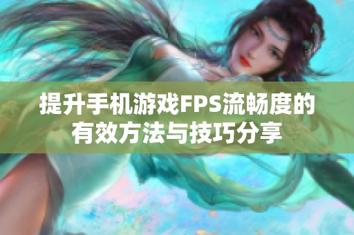 提升手机游戏FPS流畅度的有效方法与技巧分享