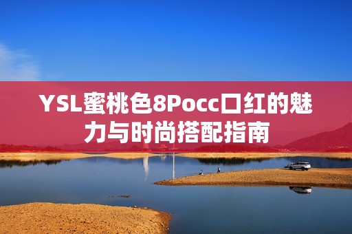 YSL蜜桃色8Pocc口红的魅力与时尚搭配指南