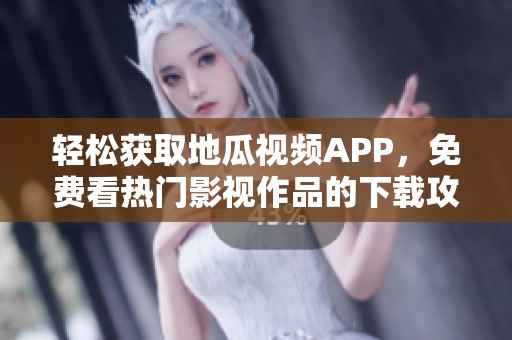 轻松获取地瓜视频APP，免费看热门影视作品的下载攻略