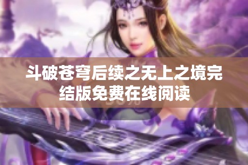 斗破苍穹后续之无上之境完结版免费在线阅读