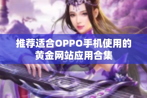 推荐适合OPPO手机使用的黄金网站应用合集