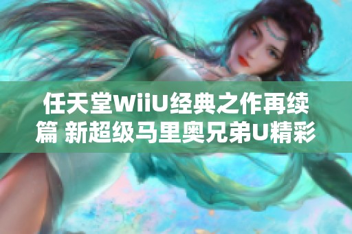 任天堂WiiU经典之作再续篇 新超级马里奥兄弟U精彩DLC详解