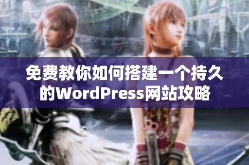 免费教你如何搭建一个持久的WordPress网站攻略